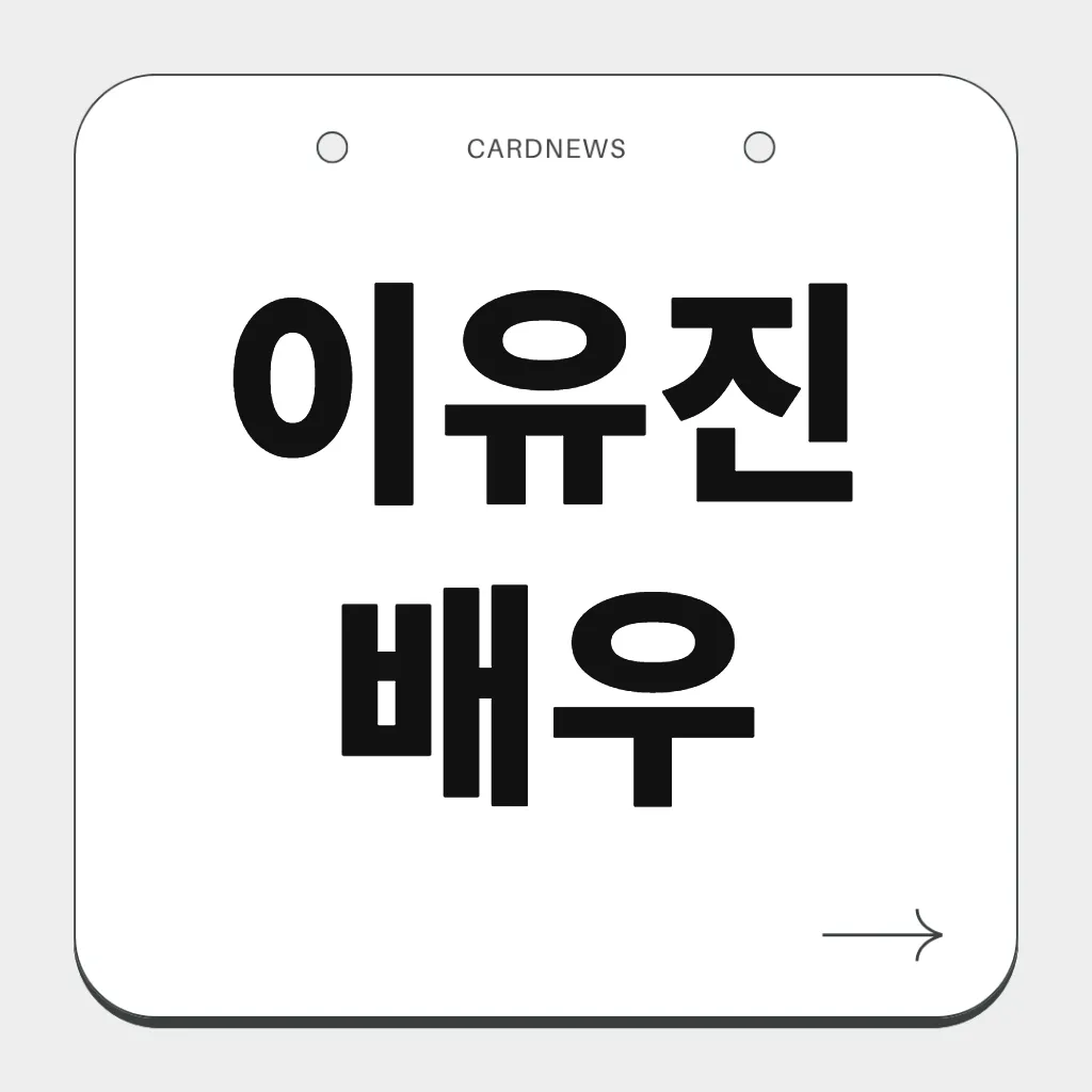 이유진 배우