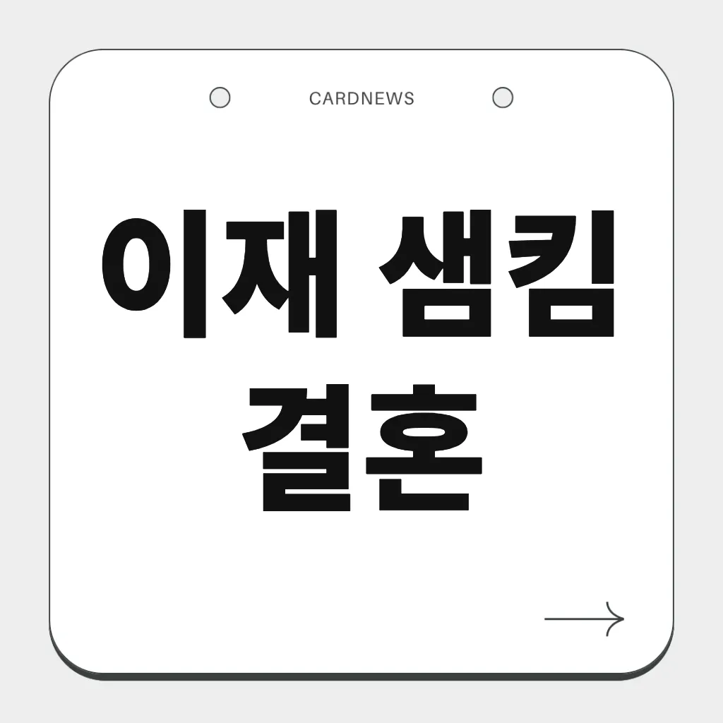 이재 샘킴 결혼