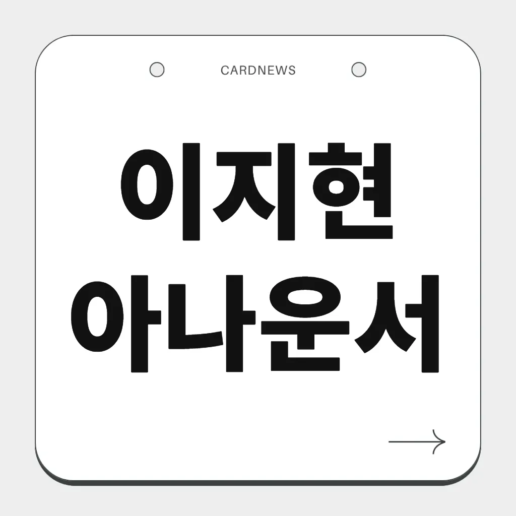 이지현 아나운서