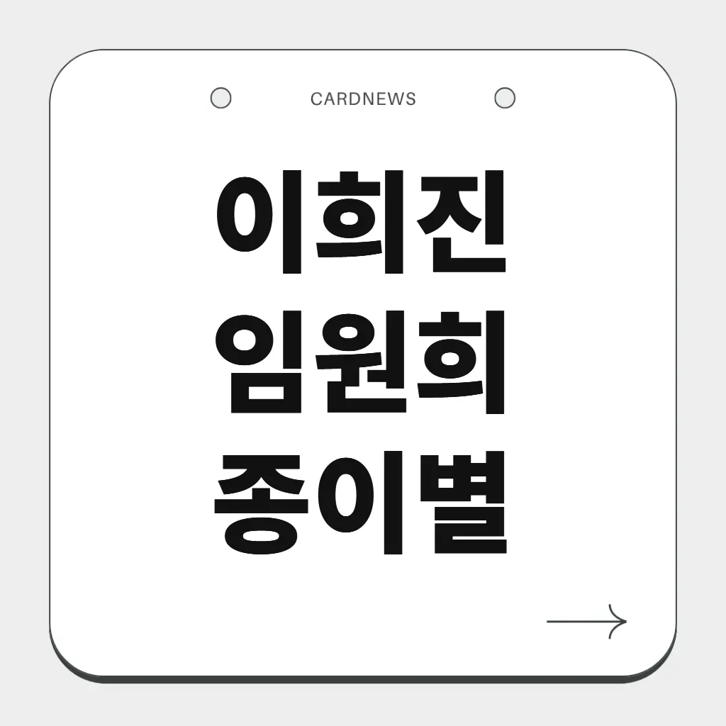 이희진 임원희 종이별