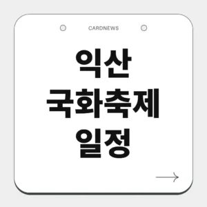 익산 국화축제 일정
