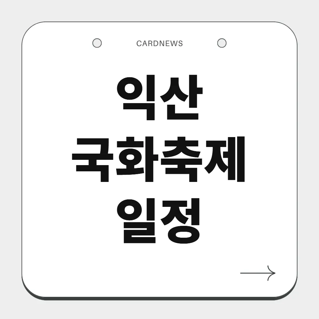익산 국화축제 일정