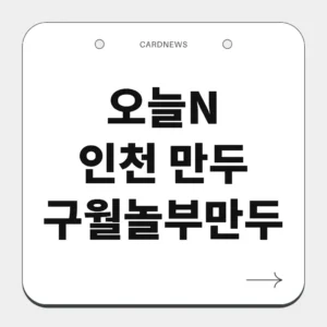 인천 만두