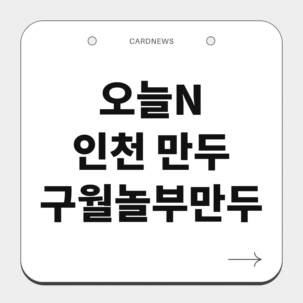 인천 만두