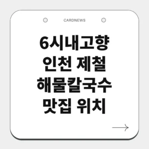 인천 제철 해물칼국수