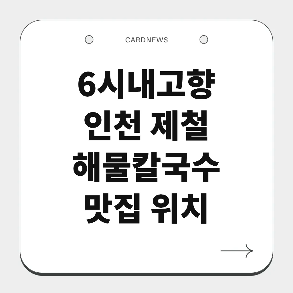인천 제철 해물칼국수