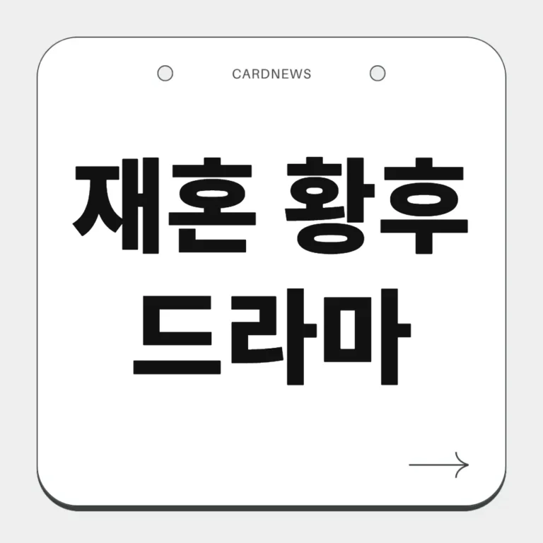 재혼 황후 드라마