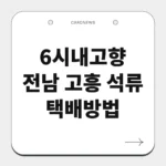 전남 고흥 석류