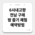 전남 구례 밤 줍기 체험