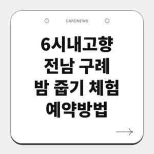 전남 구례 밤 줍기 체험