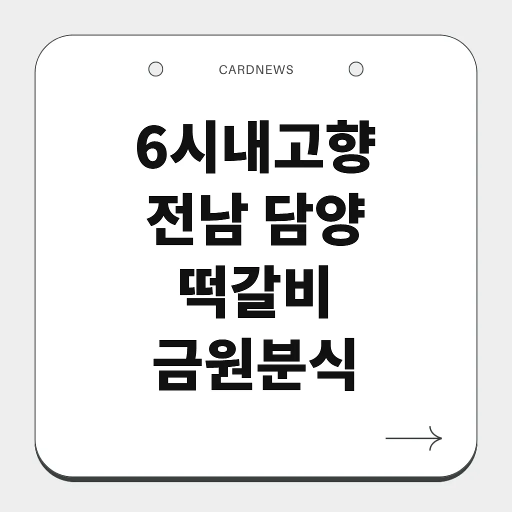 전남 담양 떡갈비