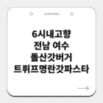 전남 여수 돌산갓버거