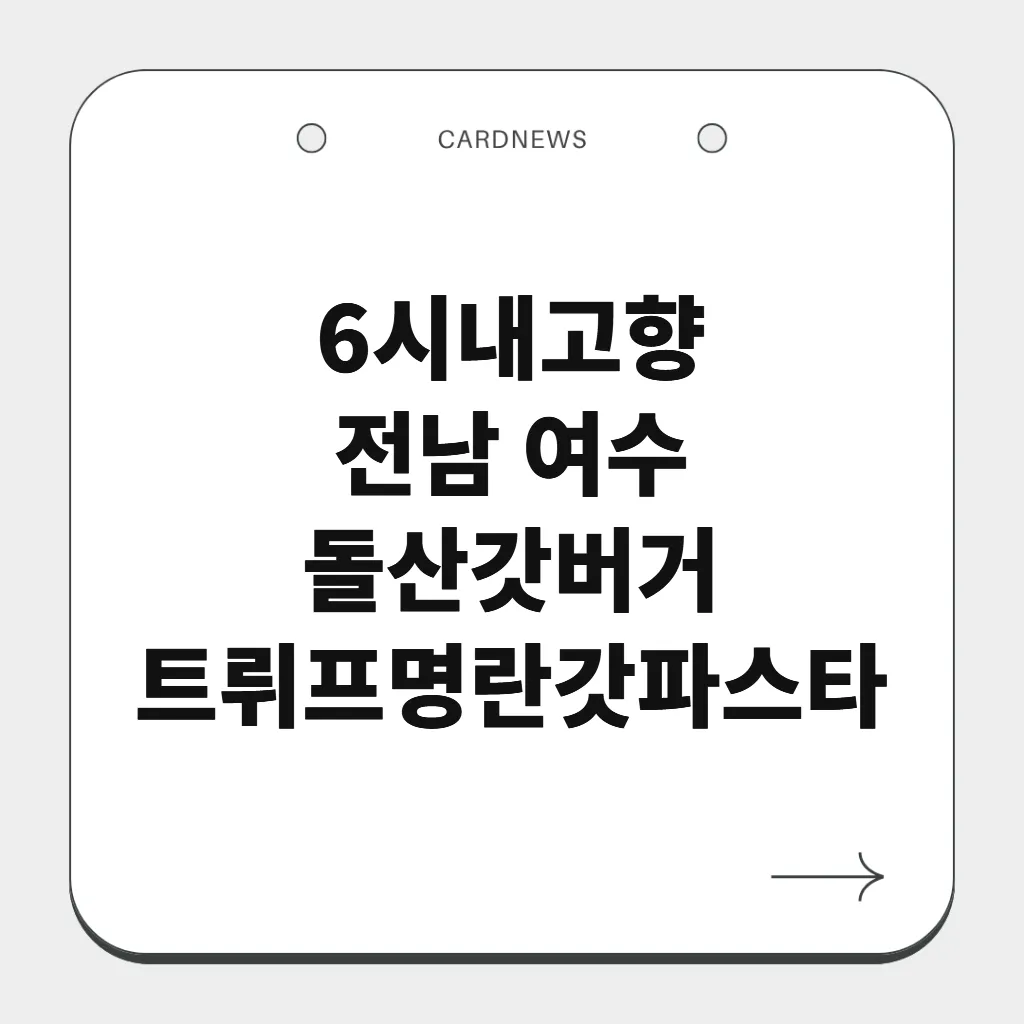 전남 여수 돌산갓버거