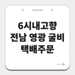 전남 영광 굴비