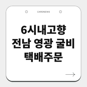전남 영광 굴비