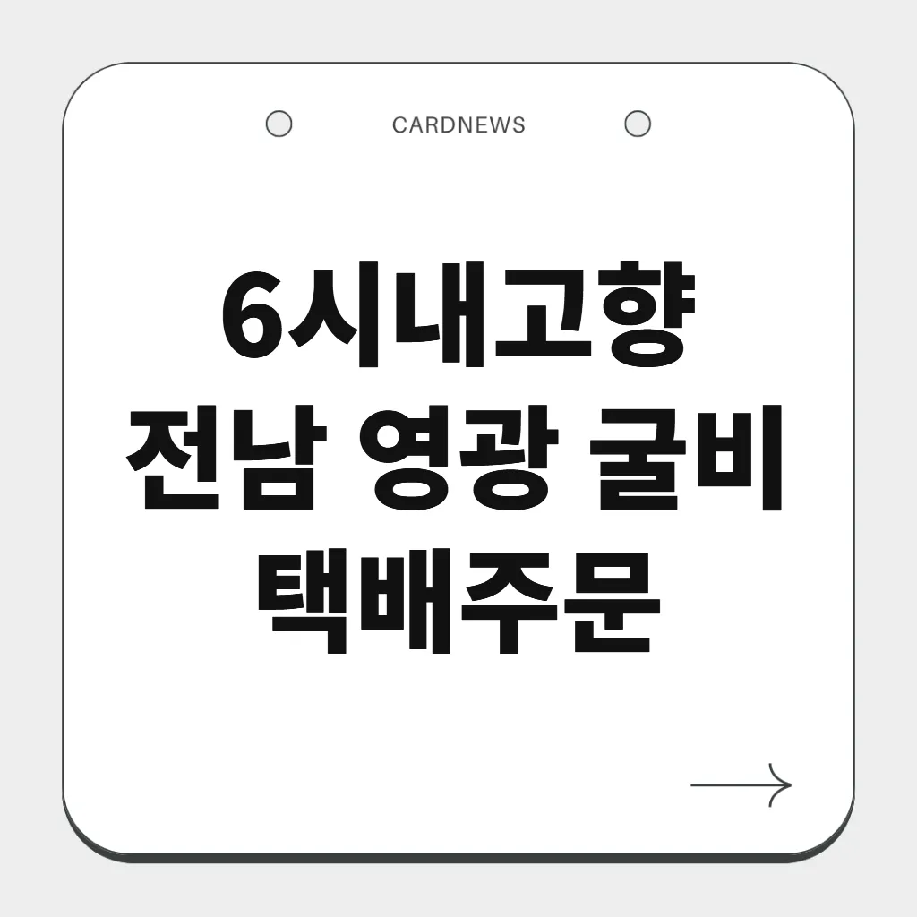 전남 영광 굴비