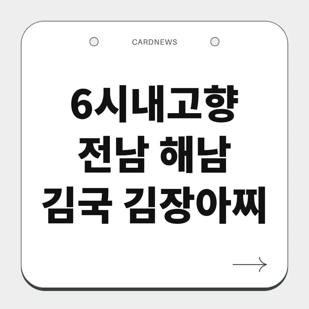 전남 해남 김국 김장아찌