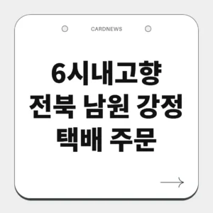 전북 남원 강정