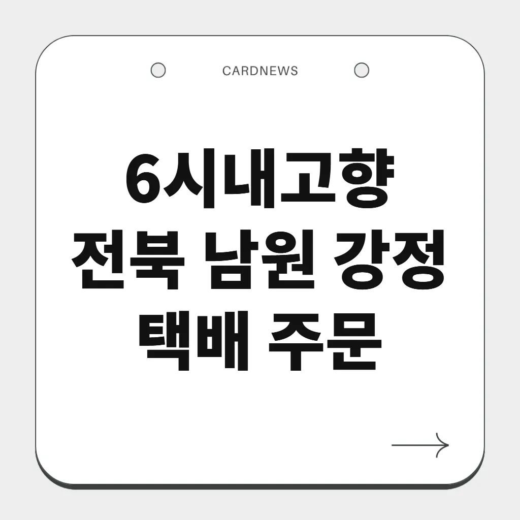 전북 남원 강정