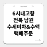 전북 남원 수세미차