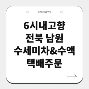 전북 남원 수세미차