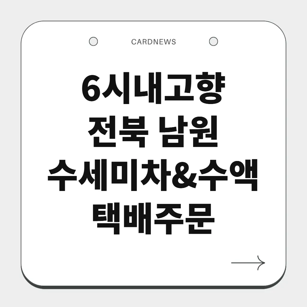 전북 남원 수세미차