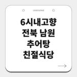전북 남원 추어탕