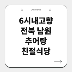 전북 남원 추어탕