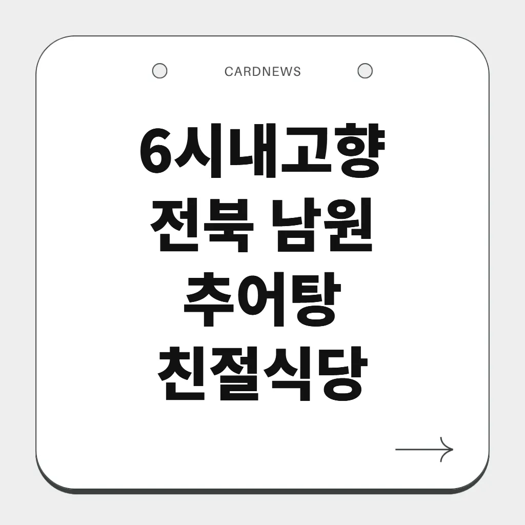 전북 남원 추어탕