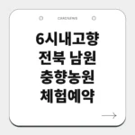 전북 남원 충향농원