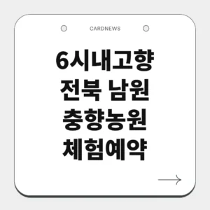 전북 남원 충향농원