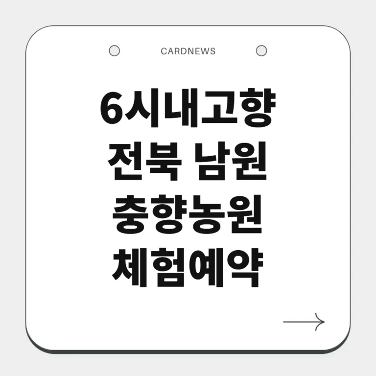 전북 남원 충향농원