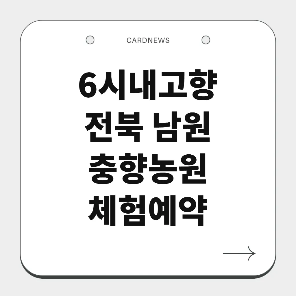 전북 남원 충향농원