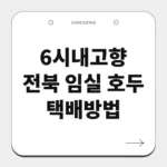 전북 임실 호두