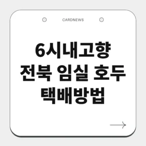 전북 임실 호두