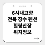 전북 장수 펜션