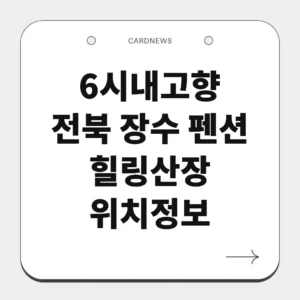 전북 장수 펜션