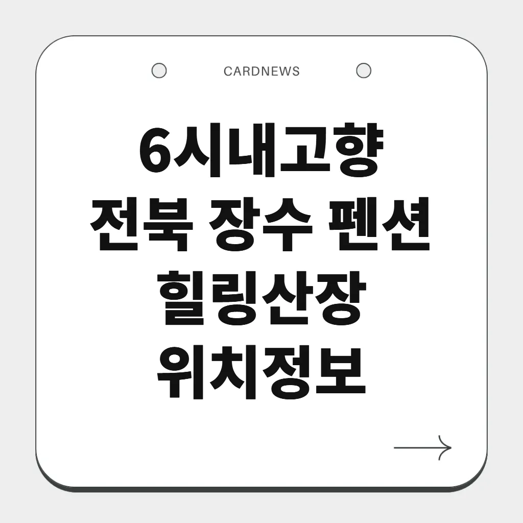 전북 장수 펜션