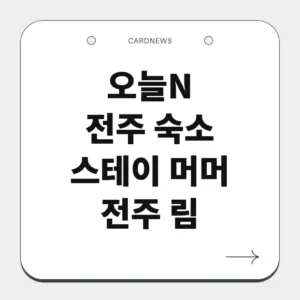 전주 숙소 스테이 머머 전주 림