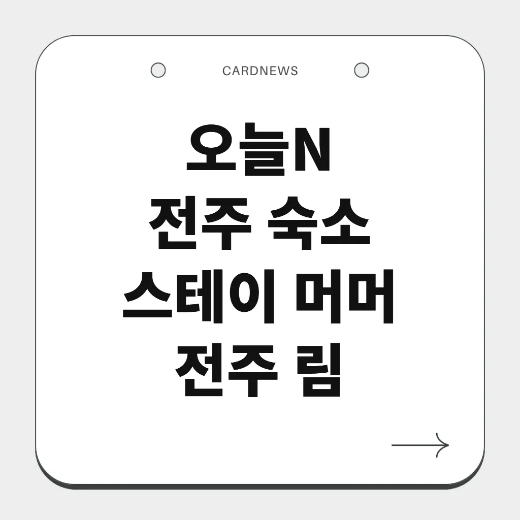 전주 숙소 스테이 머머 전주 림
