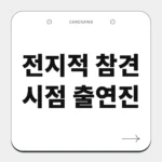 전지적 참견 시점 출연진