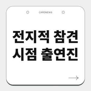 전지적 참견 시점 출연진