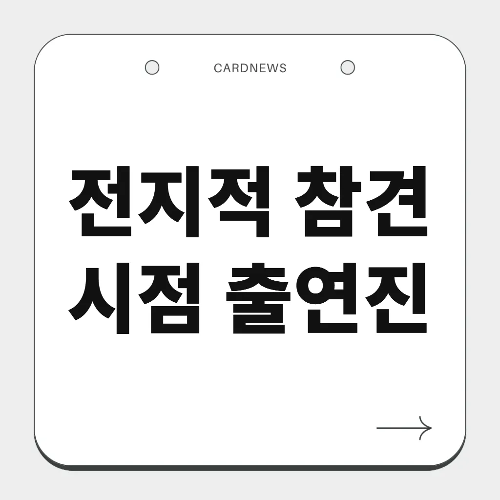 전지적 참견 시점 출연진