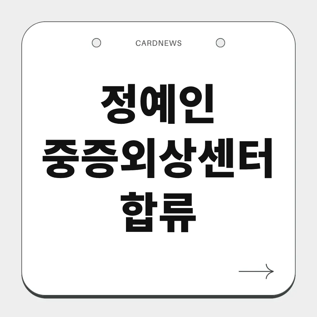 정예인 중증외상센터 합류
