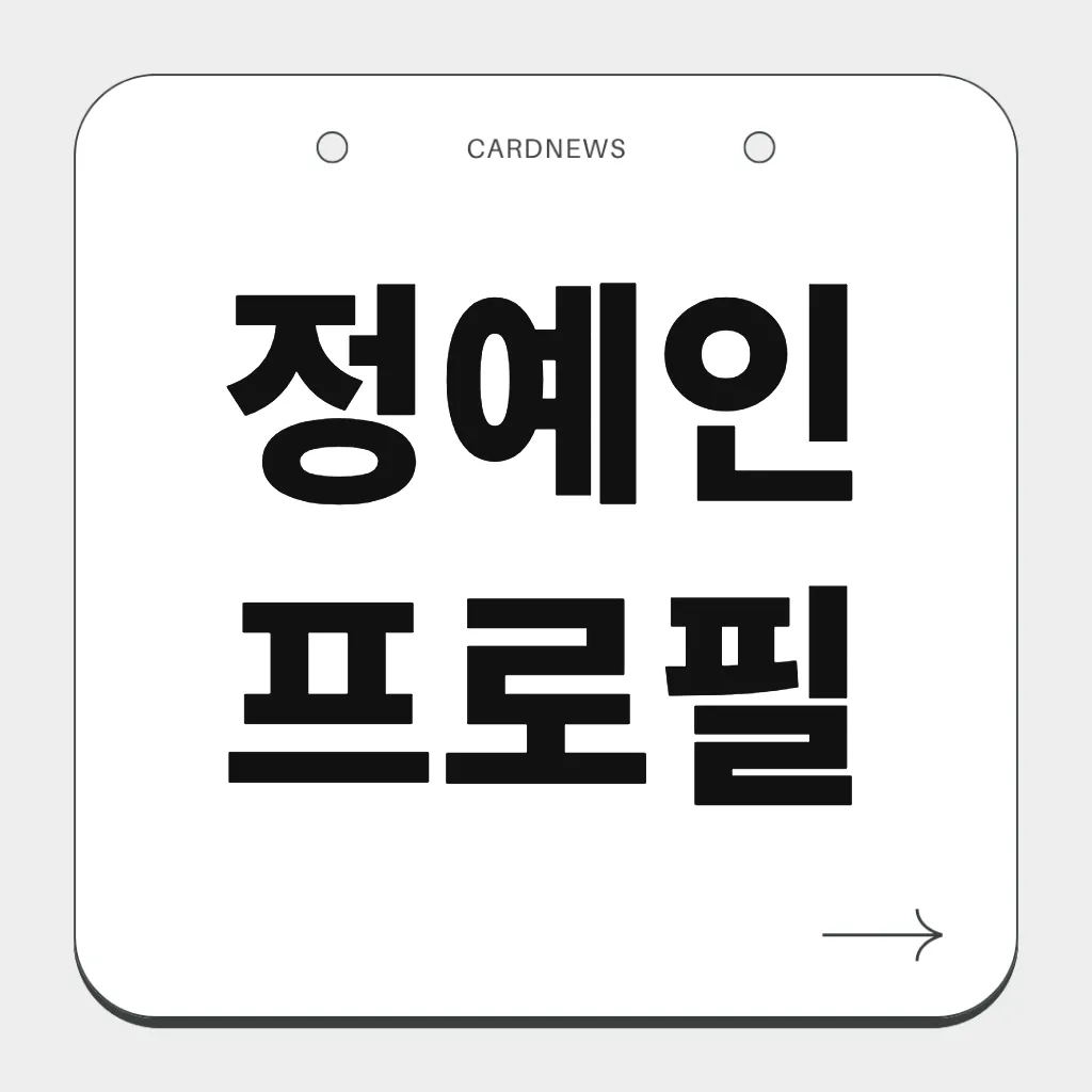 정예인 프로필