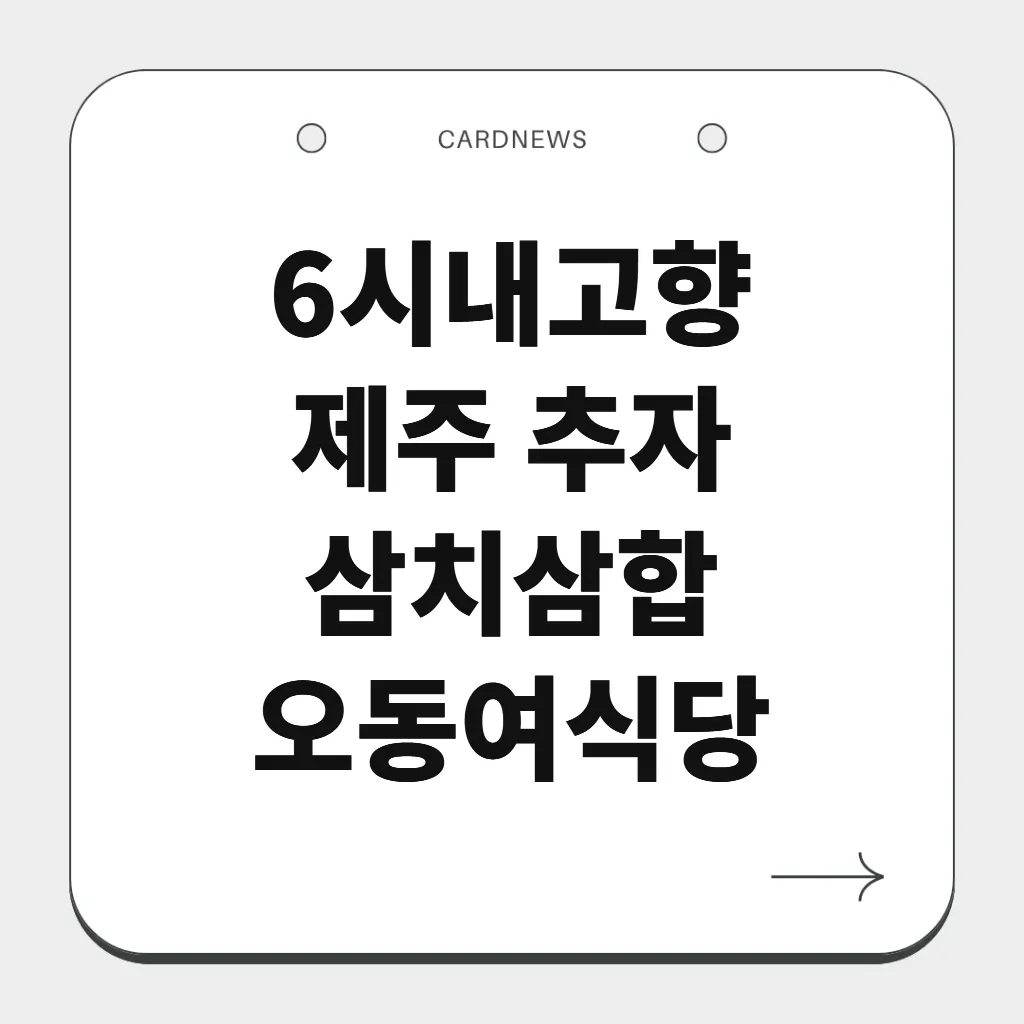 제주 추자 삼치삼합