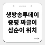 증평 짜글이