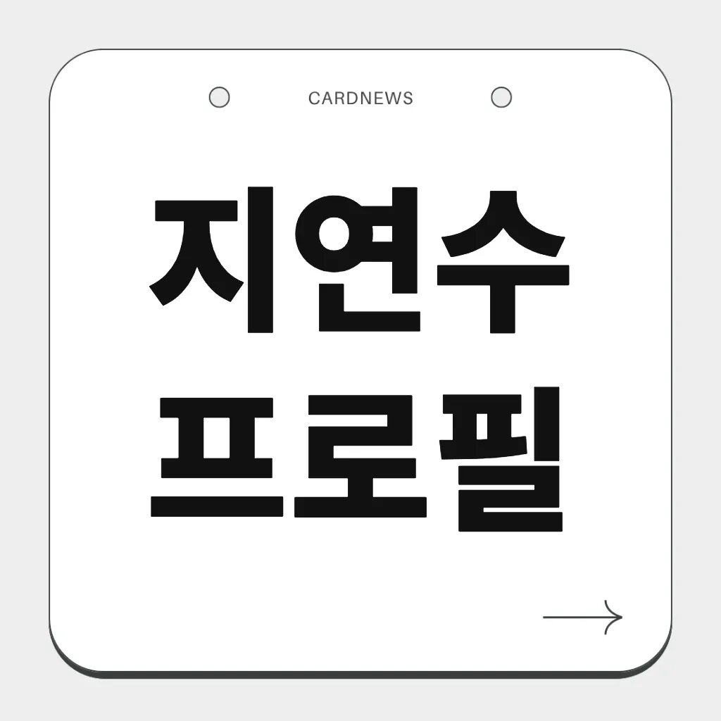 지연수 프로필