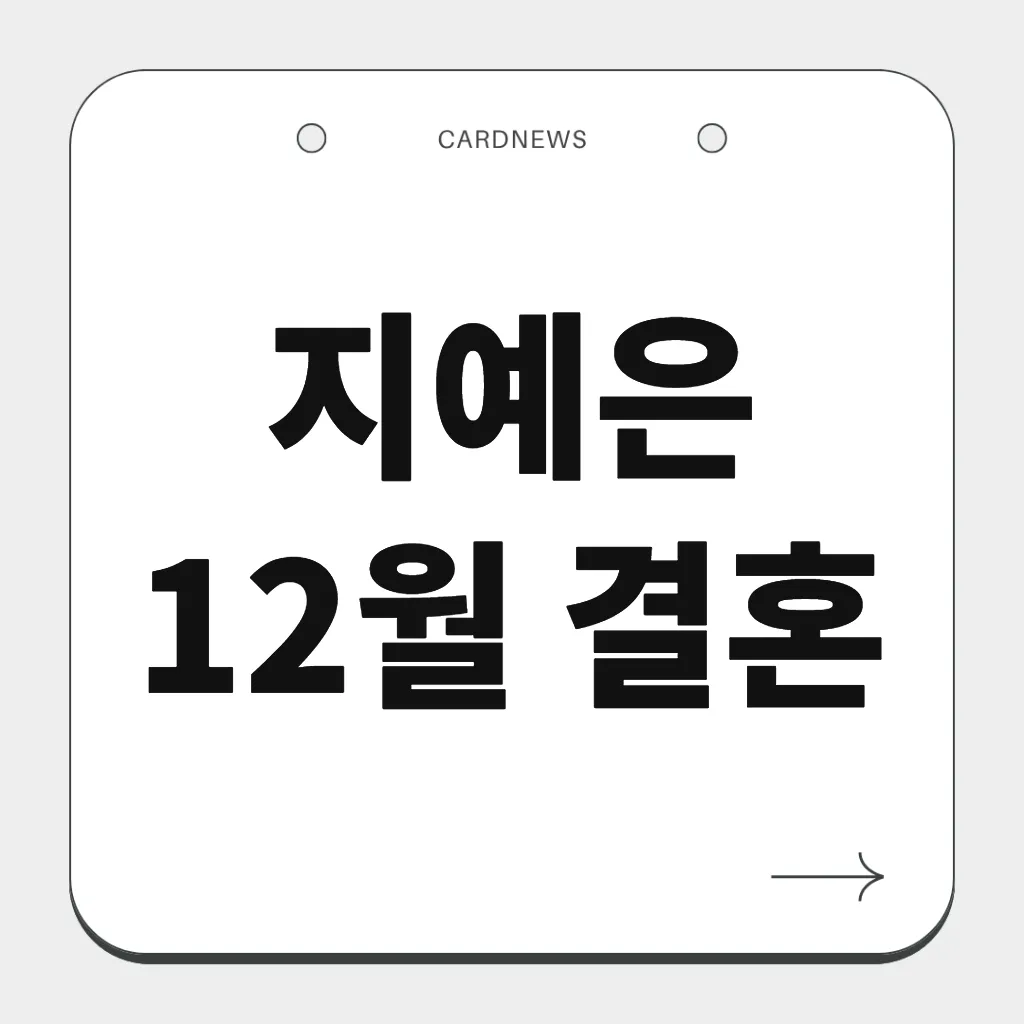 지예은 12월 결혼