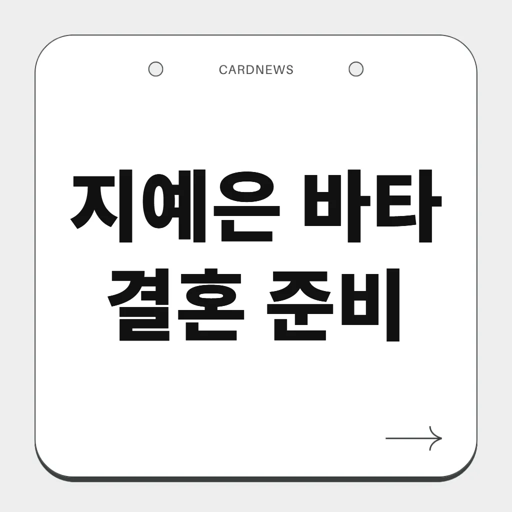 지예은 바타 결혼 준비